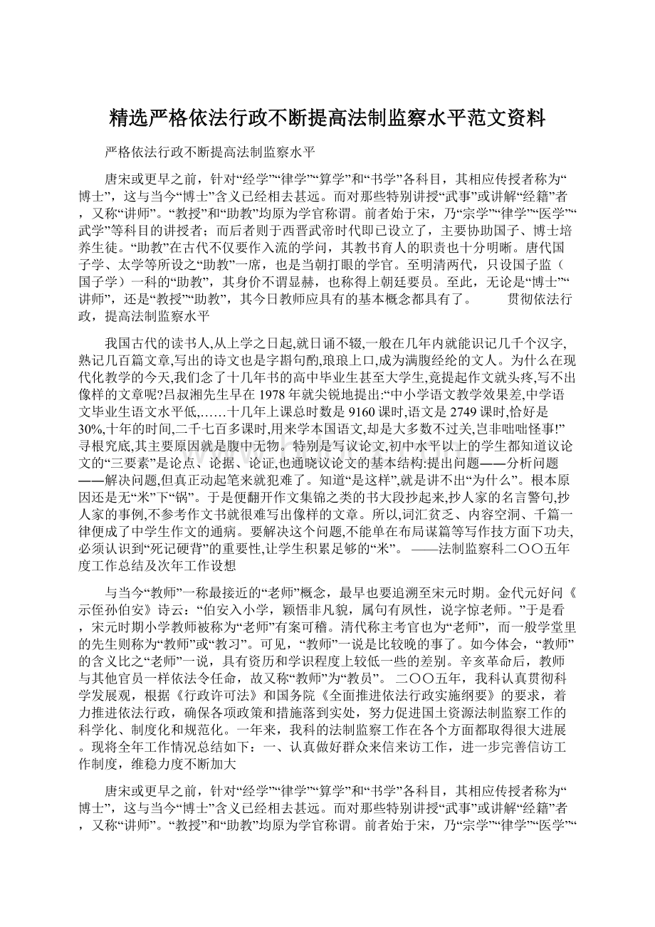 精选严格依法行政不断提高法制监察水平范文资料Word下载.docx