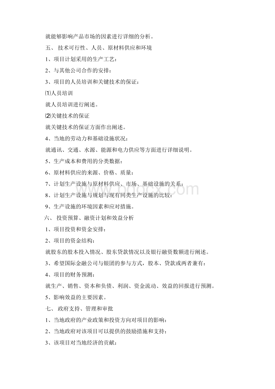 项目策划书范文共8篇Word格式文档下载.docx_第3页