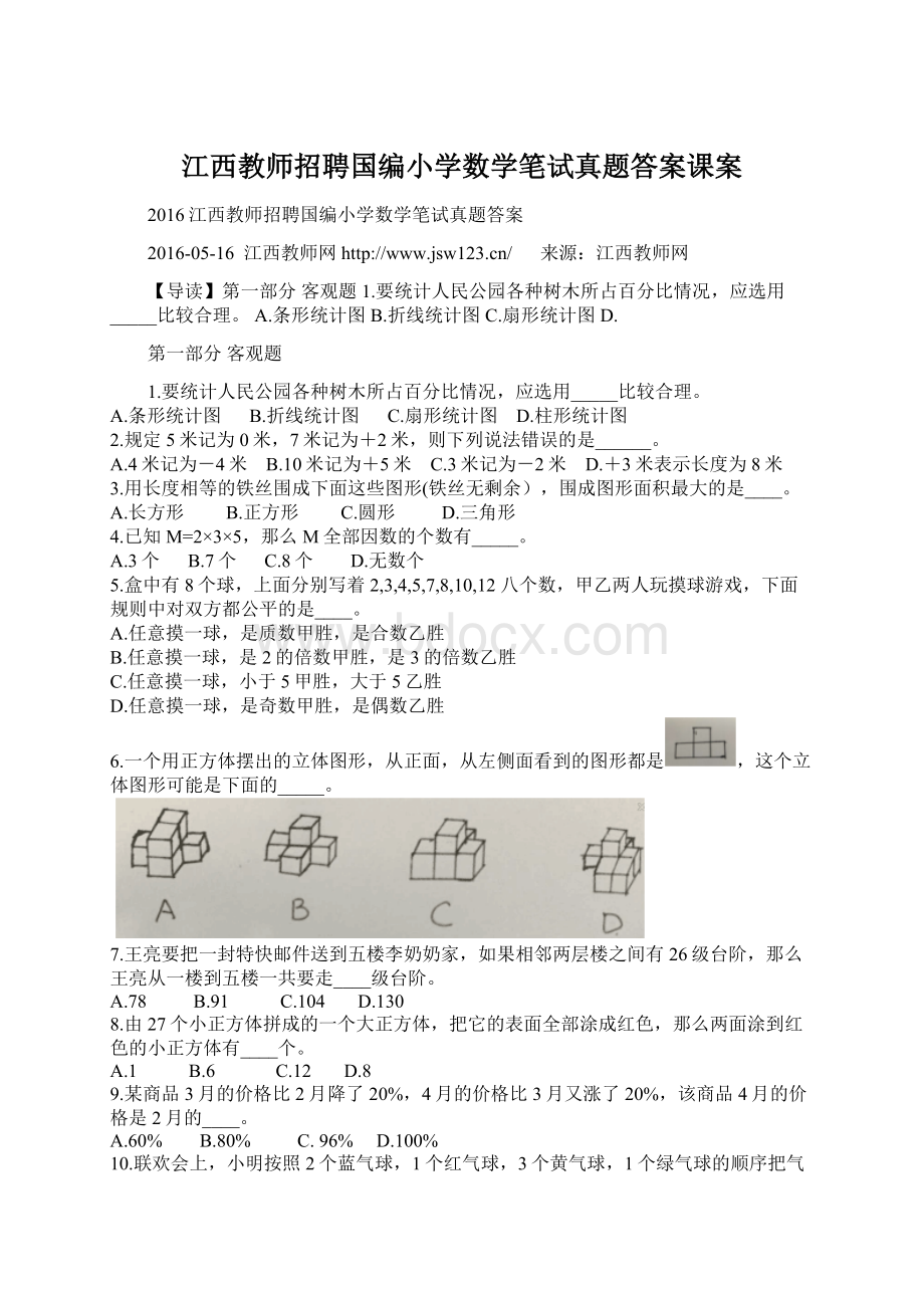 江西教师招聘国编小学数学笔试真题答案课案.docx