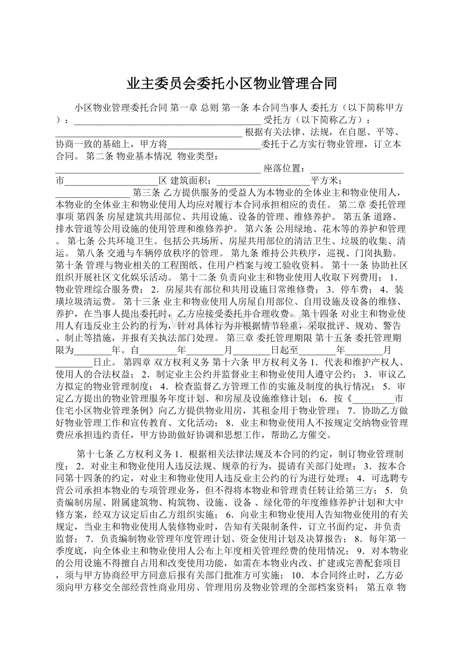 业主委员会委托小区物业管理合同文档格式.docx_第1页