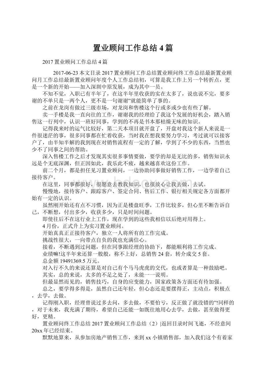 置业顾问工作总结4篇.docx