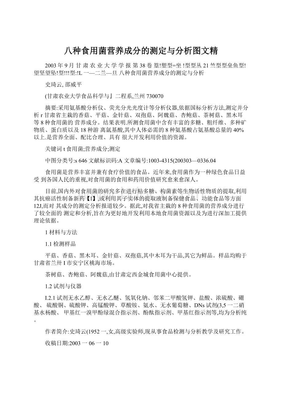 八种食用菌营养成分的测定与分析图文精.docx_第1页