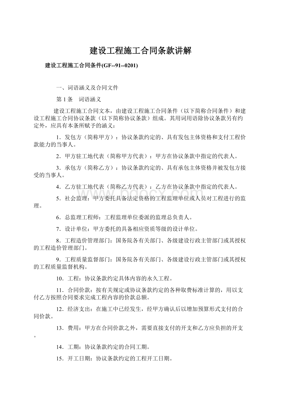 建设工程施工合同条款讲解Word文档格式.docx_第1页