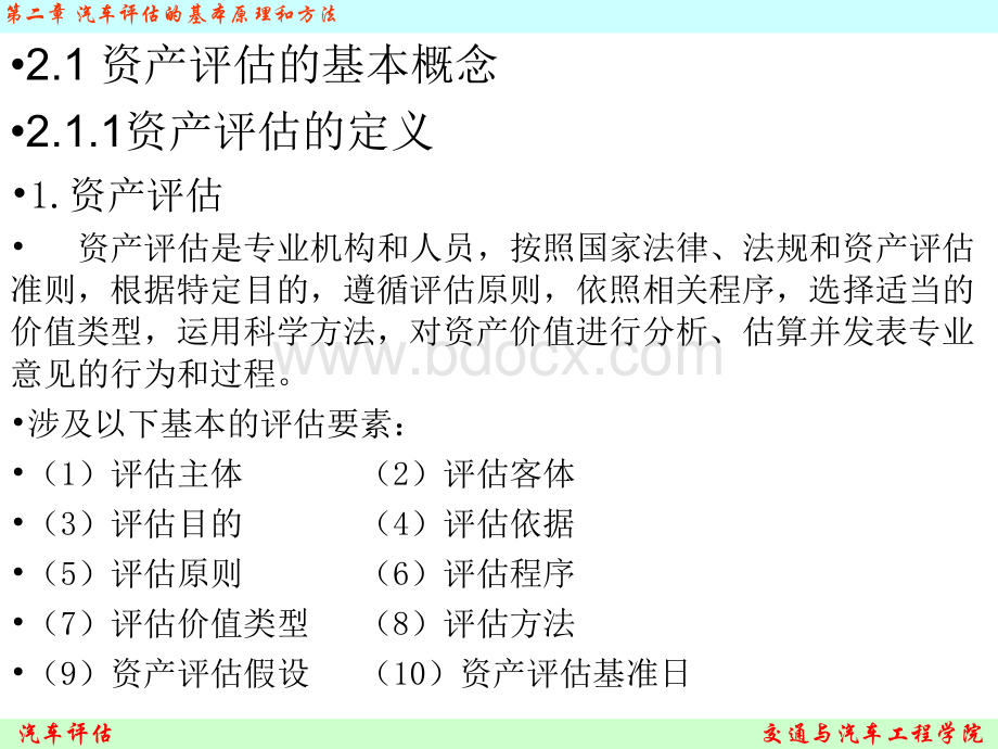 汽车评估-2汽车评估的基本原理与方法PPT文件格式下载.ppt_第2页