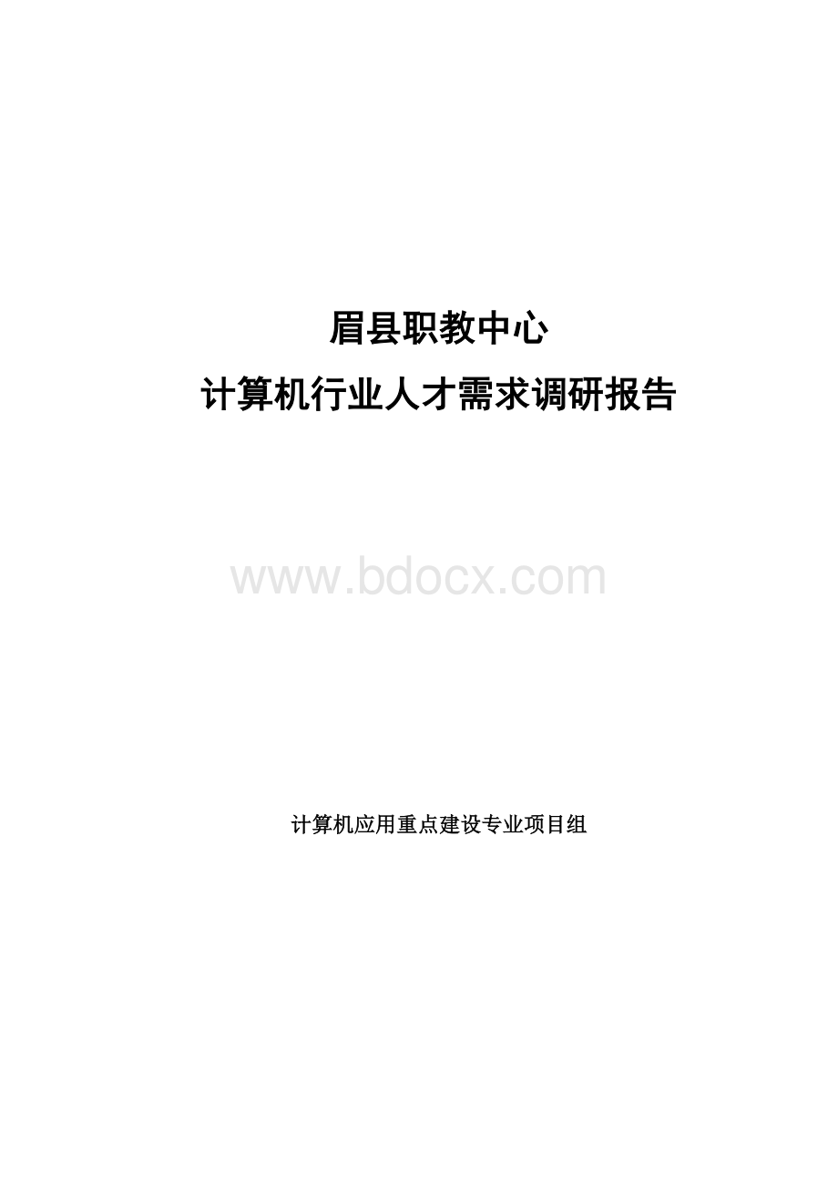 计算机行业发展与人才需求调研报告.doc