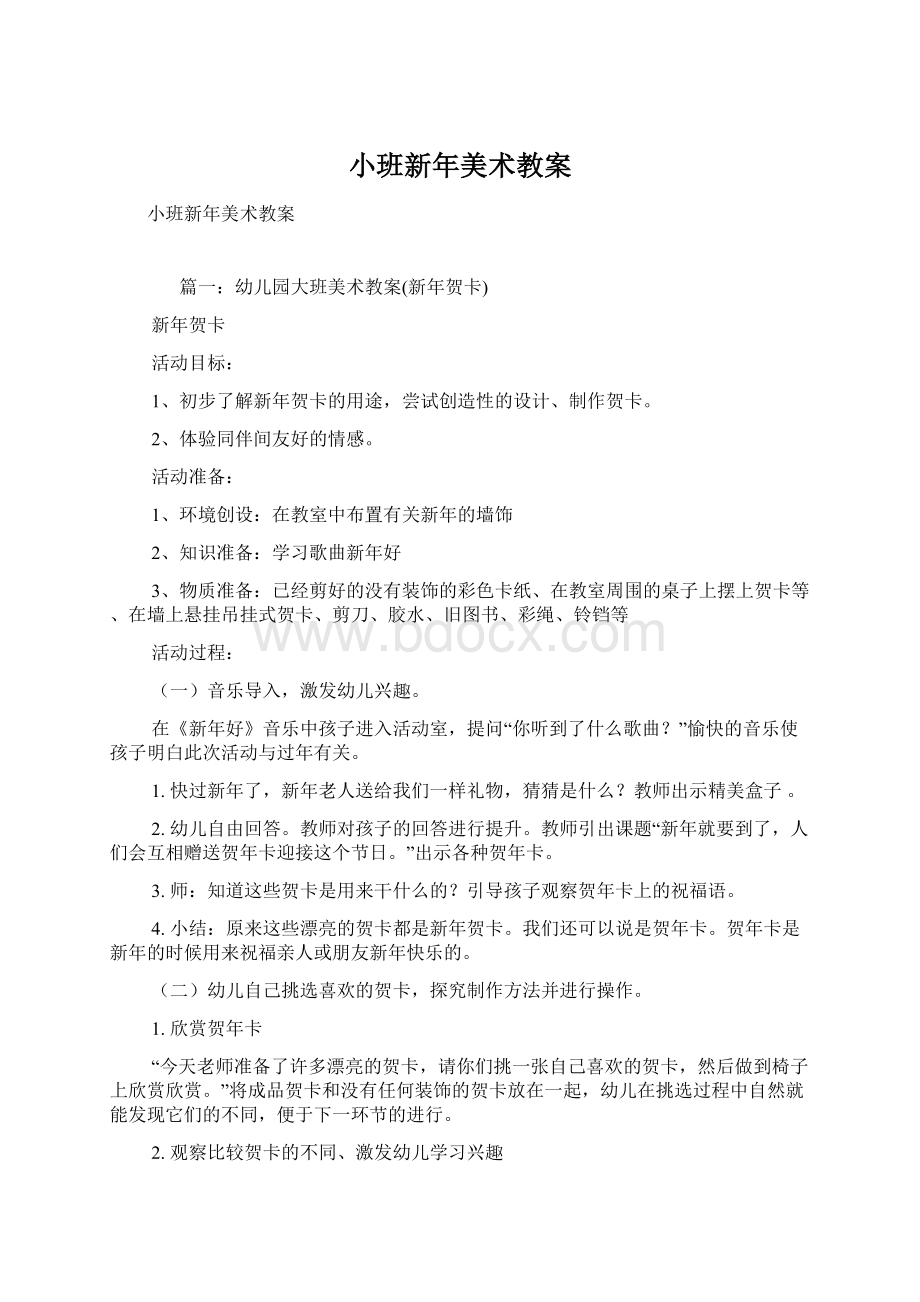 小班新年美术教案.docx