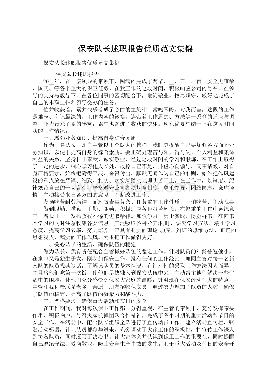 保安队长述职报告优质范文集锦.docx_第1页