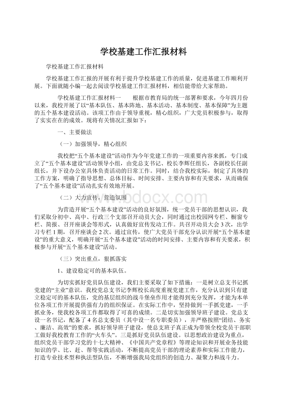 学校基建工作汇报材料Word文档下载推荐.docx