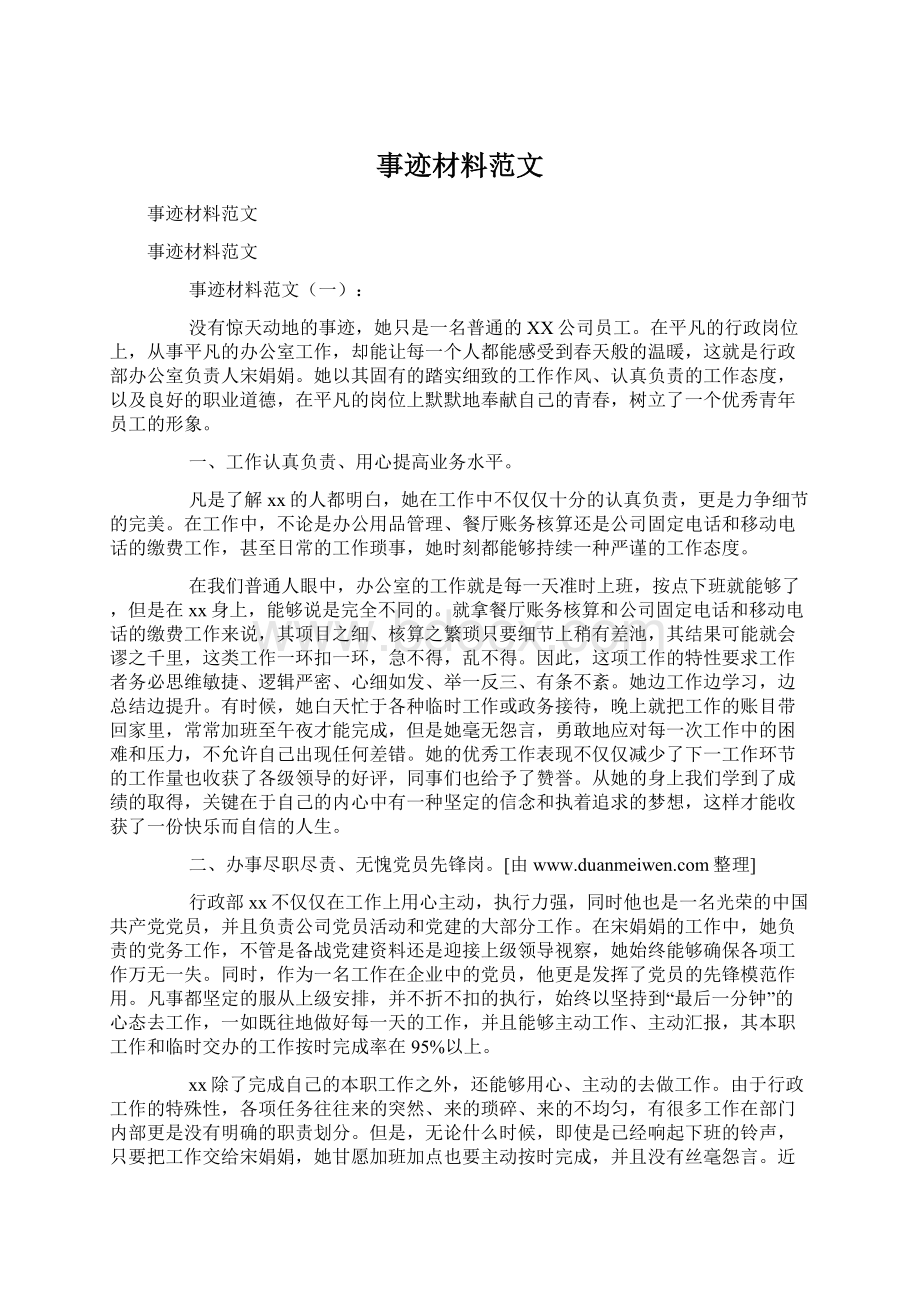 事迹材料范文Word文档格式.docx