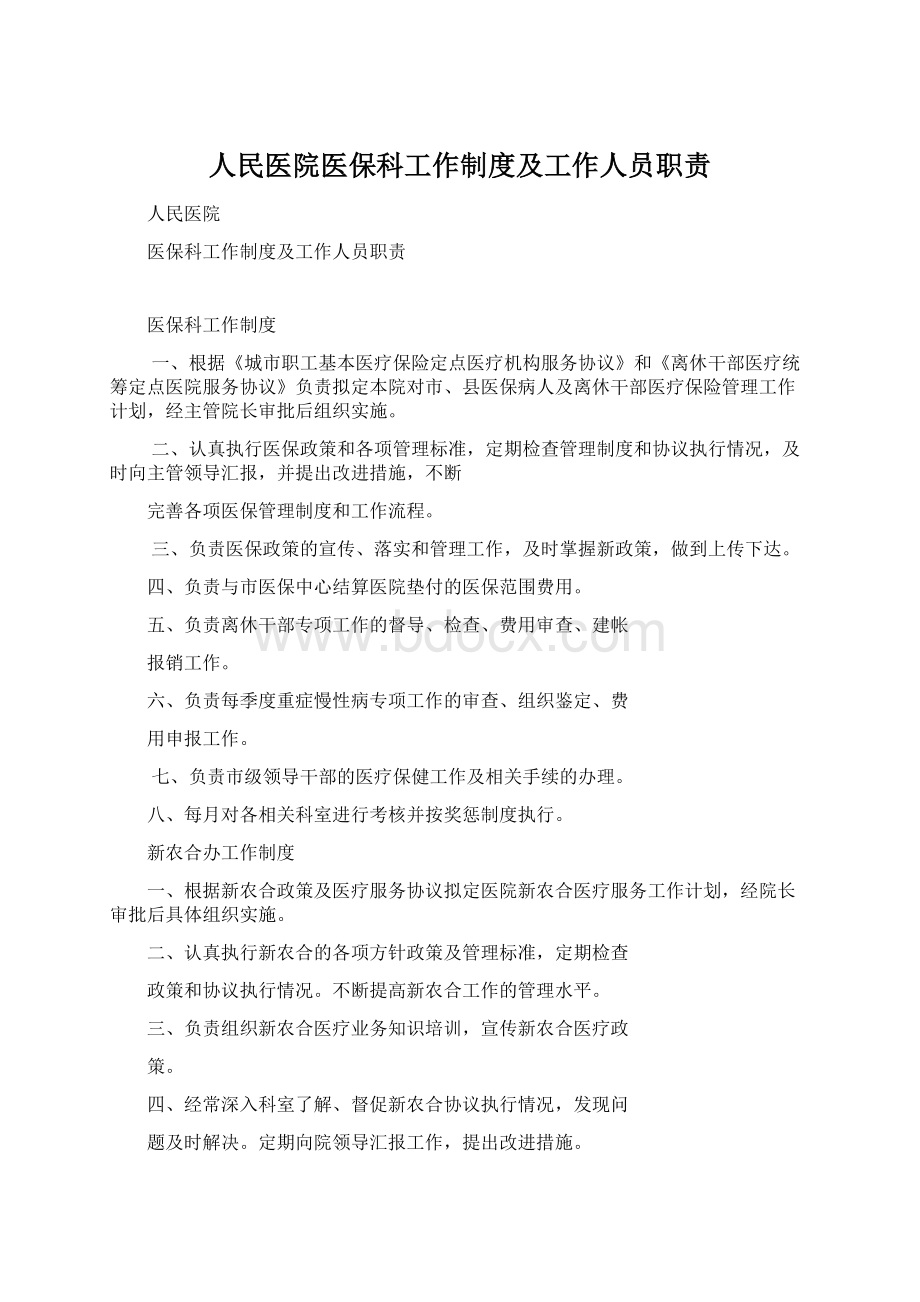 人民医院医保科工作制度及工作人员职责Word文档格式.docx