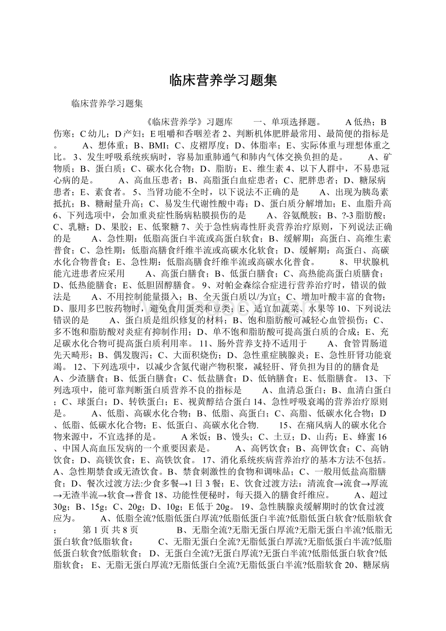 临床营养学习题集文档格式.docx_第1页