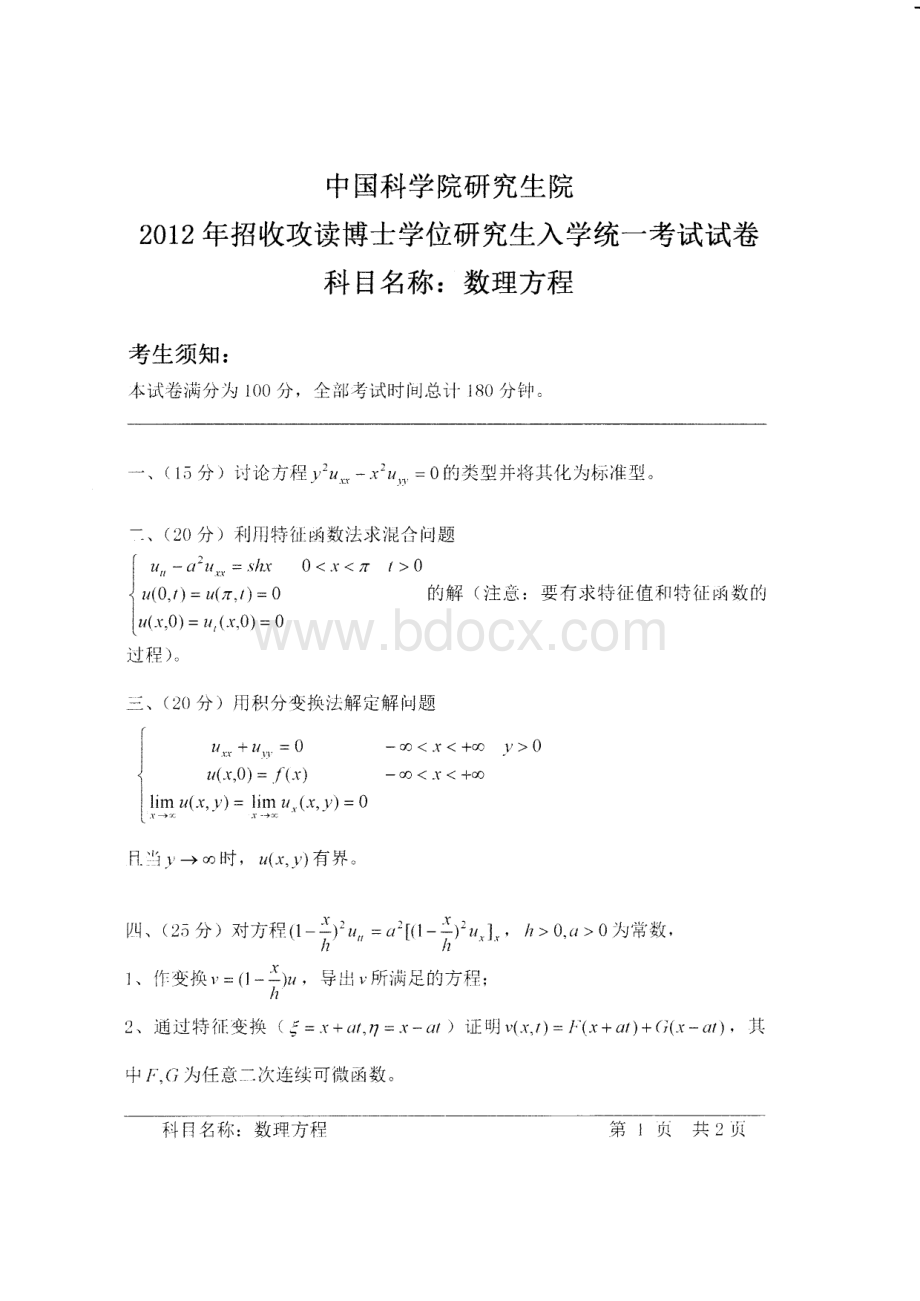 武汉岩土所考博2012数理方程.pdf
