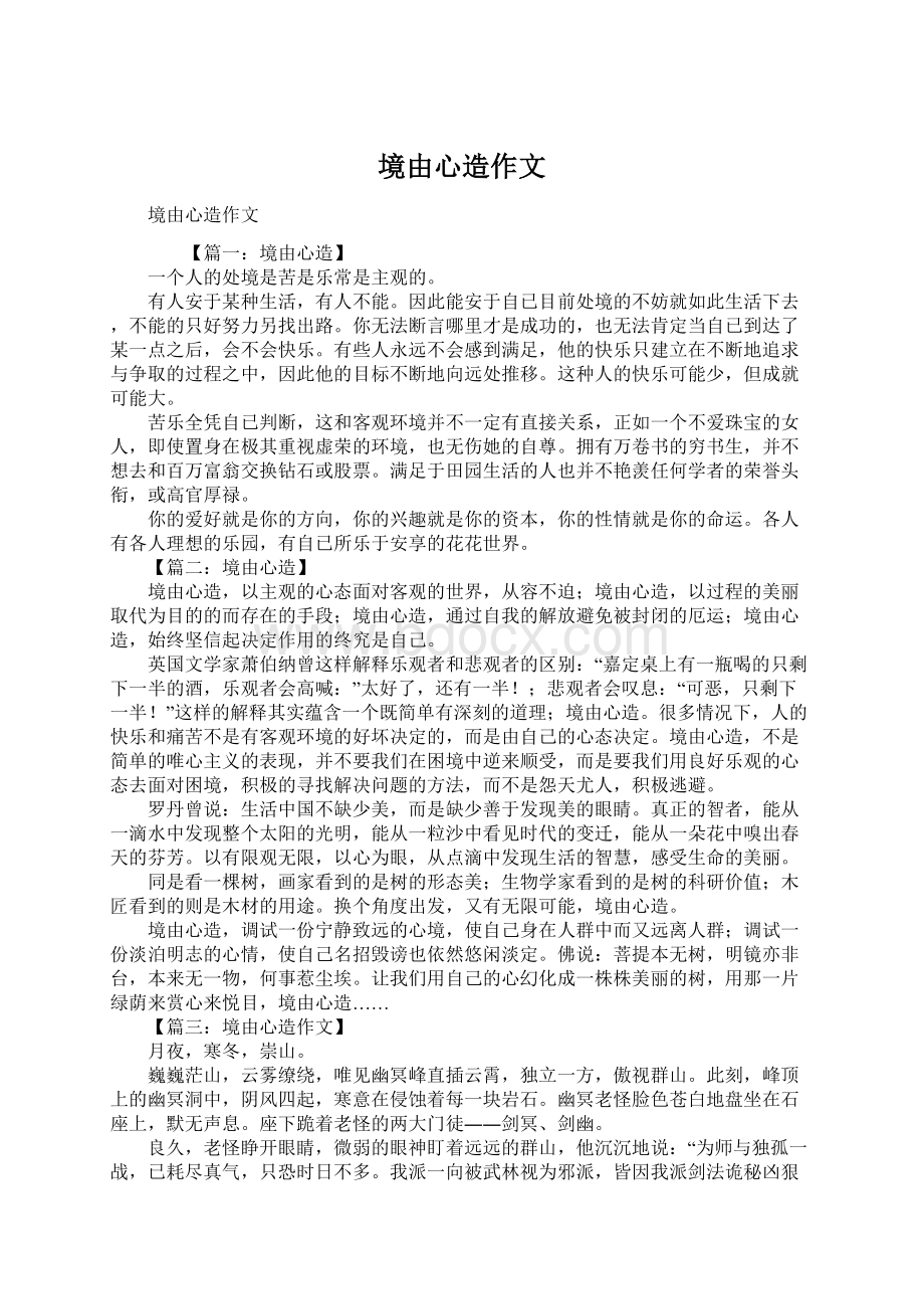 境由心造作文Word格式文档下载.docx_第1页