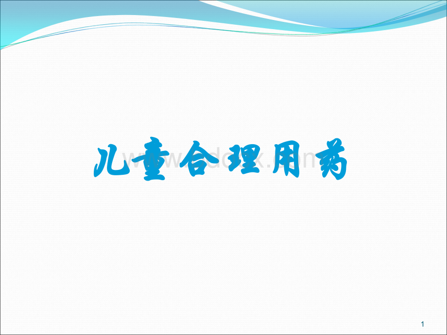 儿童合理用药0916.ppt