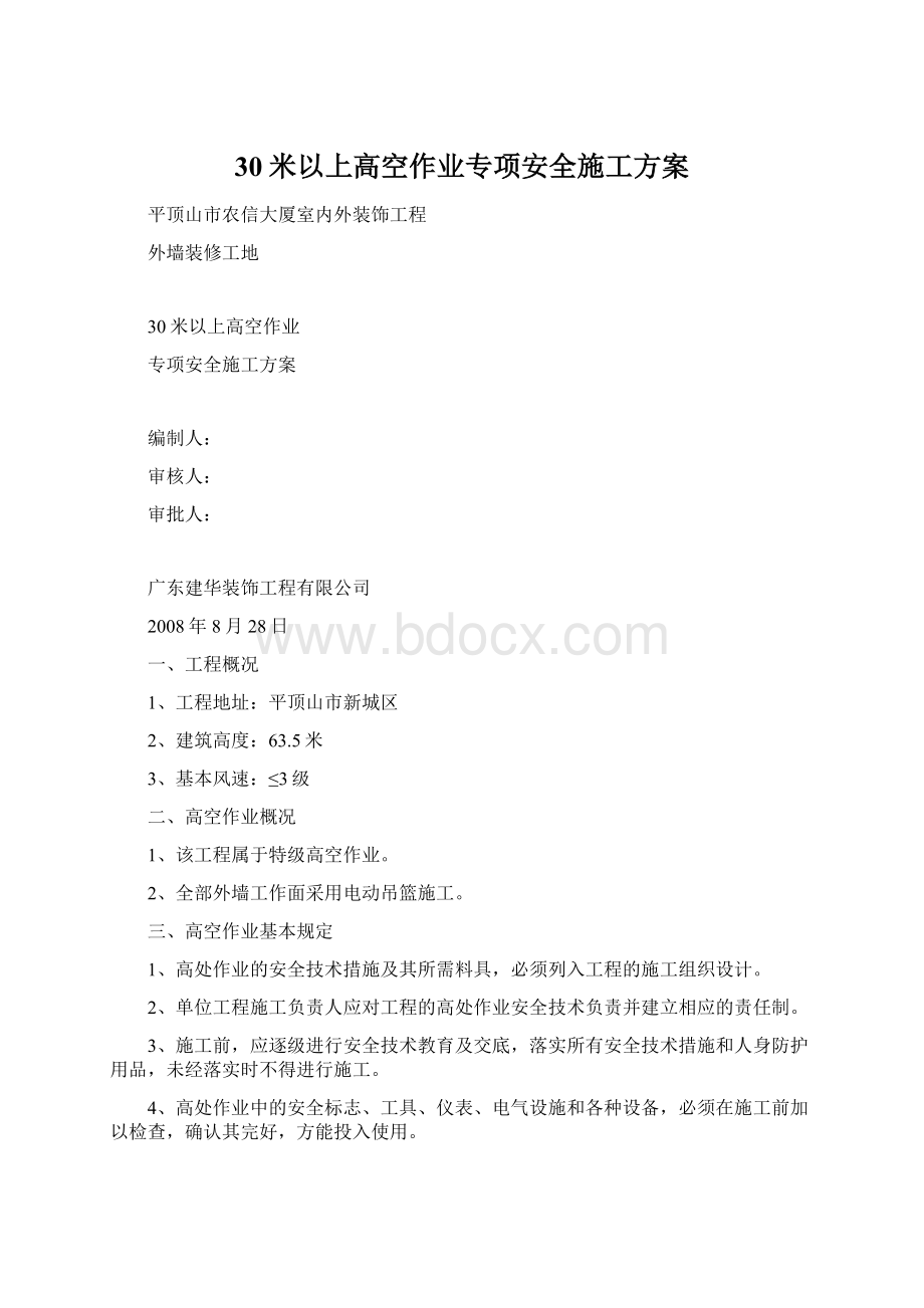 30米以上高空作业专项安全施工方案Word文档下载推荐.docx