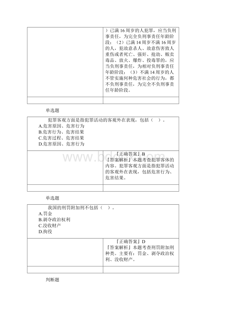 第18章 刑事法律制度 法规习题精讲Word下载.docx_第3页