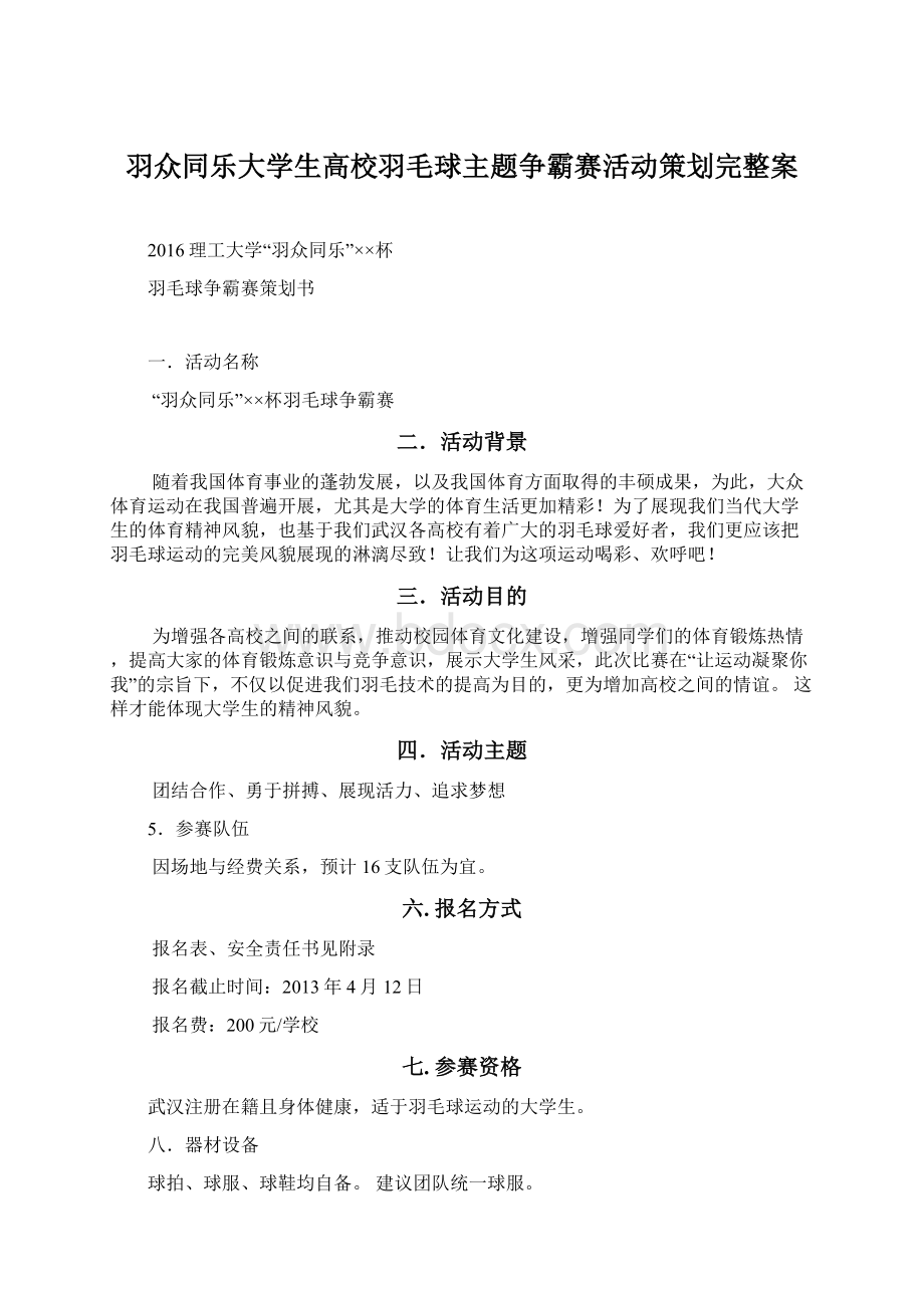 羽众同乐大学生高校羽毛球主题争霸赛活动策划完整案Word格式.docx_第1页