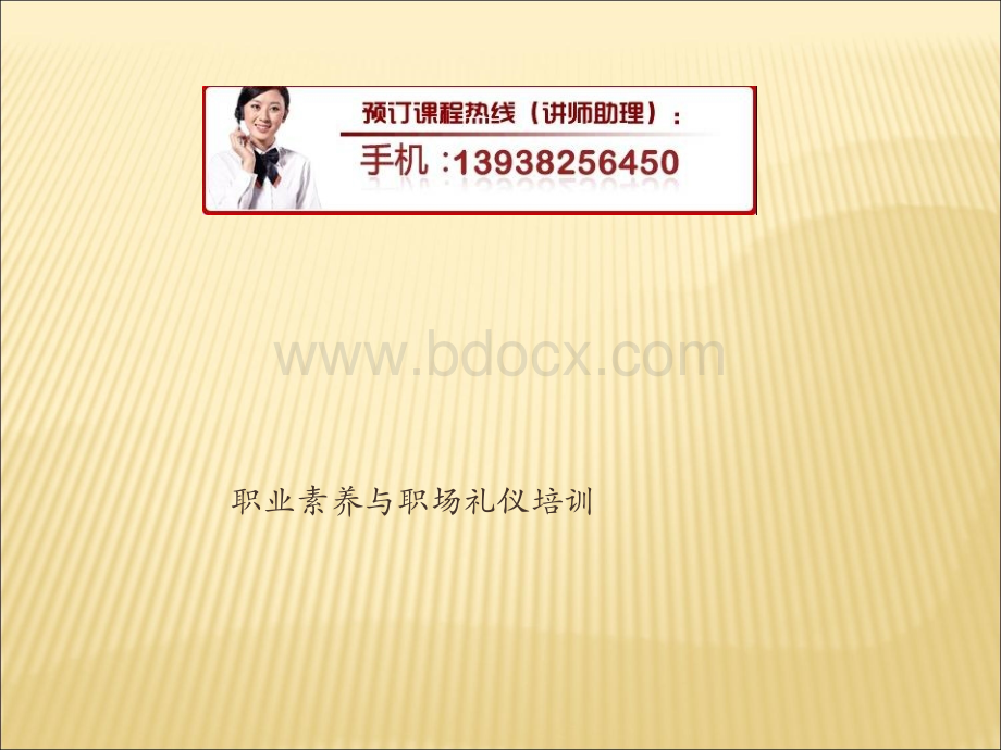 cc职业素养与职场礼仪培训PPT文档格式.ppt