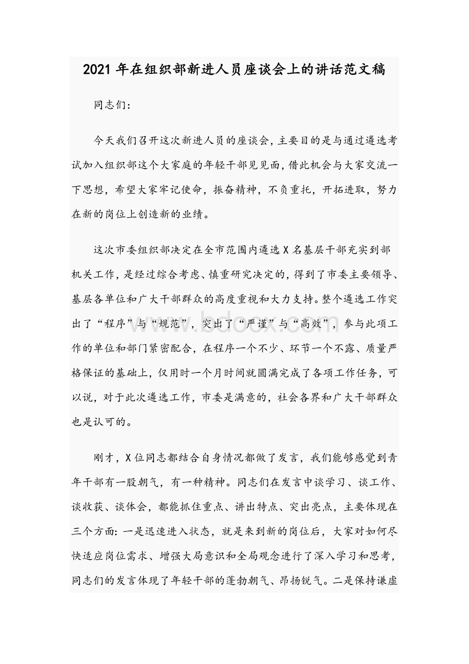 2021年在组织部新进人员座谈会上的讲话范文稿Word下载.docx_第1页