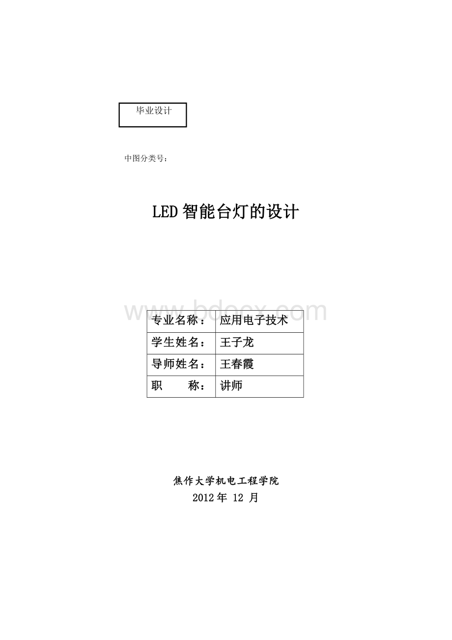 LED智能台灯设计Word格式.doc