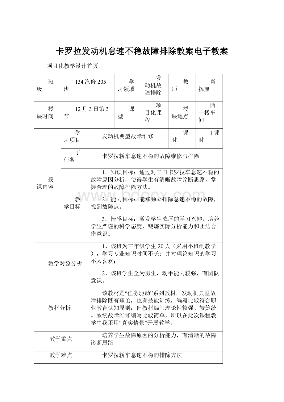 卡罗拉发动机怠速不稳故障排除教案电子教案文档格式.docx