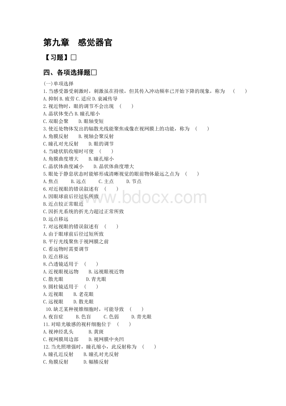 生理学各章练习题--《第九章感觉器官》Word格式.doc_第1页