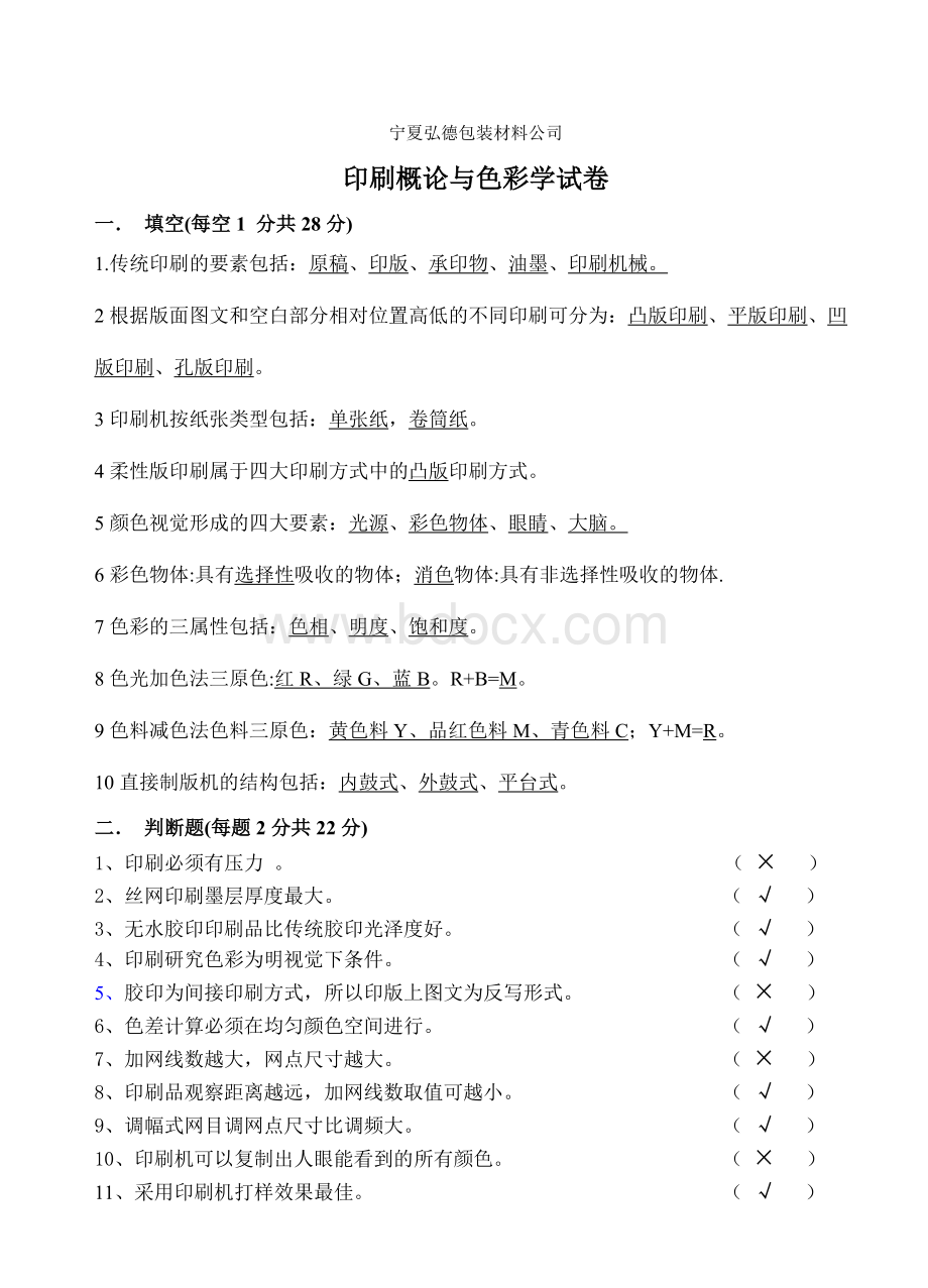 宁夏弘德包装材料公司考试题(概论+色彩学)Word下载.doc