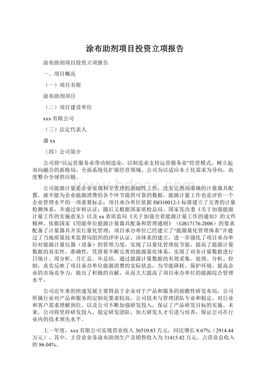 涂布助剂项目投资立项报告Word格式.docx