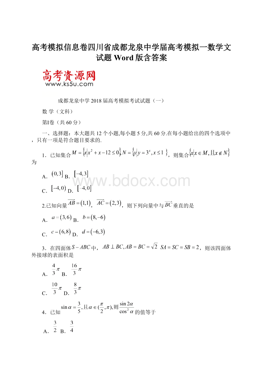 高考模拟信息卷四川省成都龙泉中学届高考模拟一数学文试题Word版含答案Word格式文档下载.docx