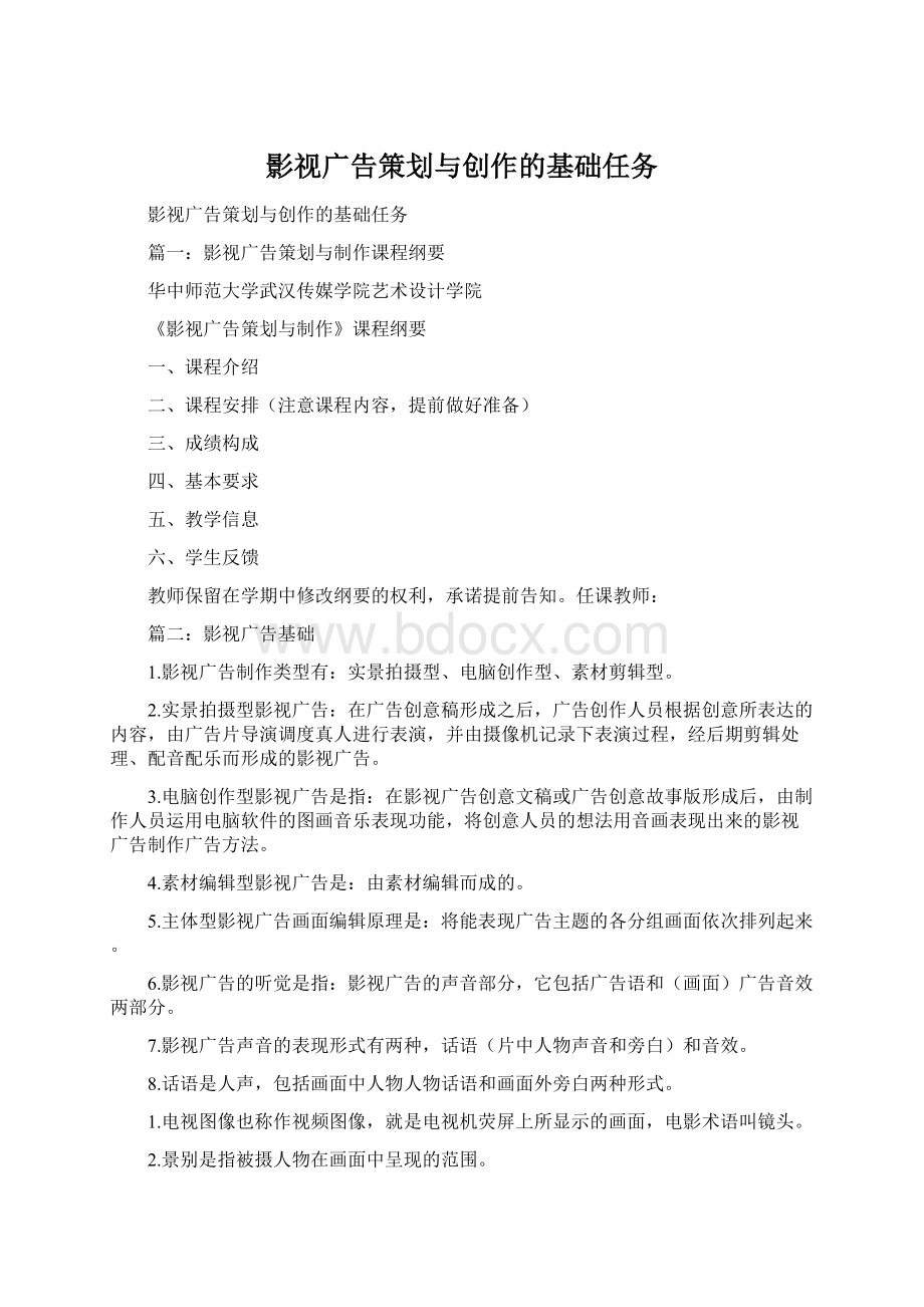 影视广告策划与创作的基础任务Word文件下载.docx_第1页