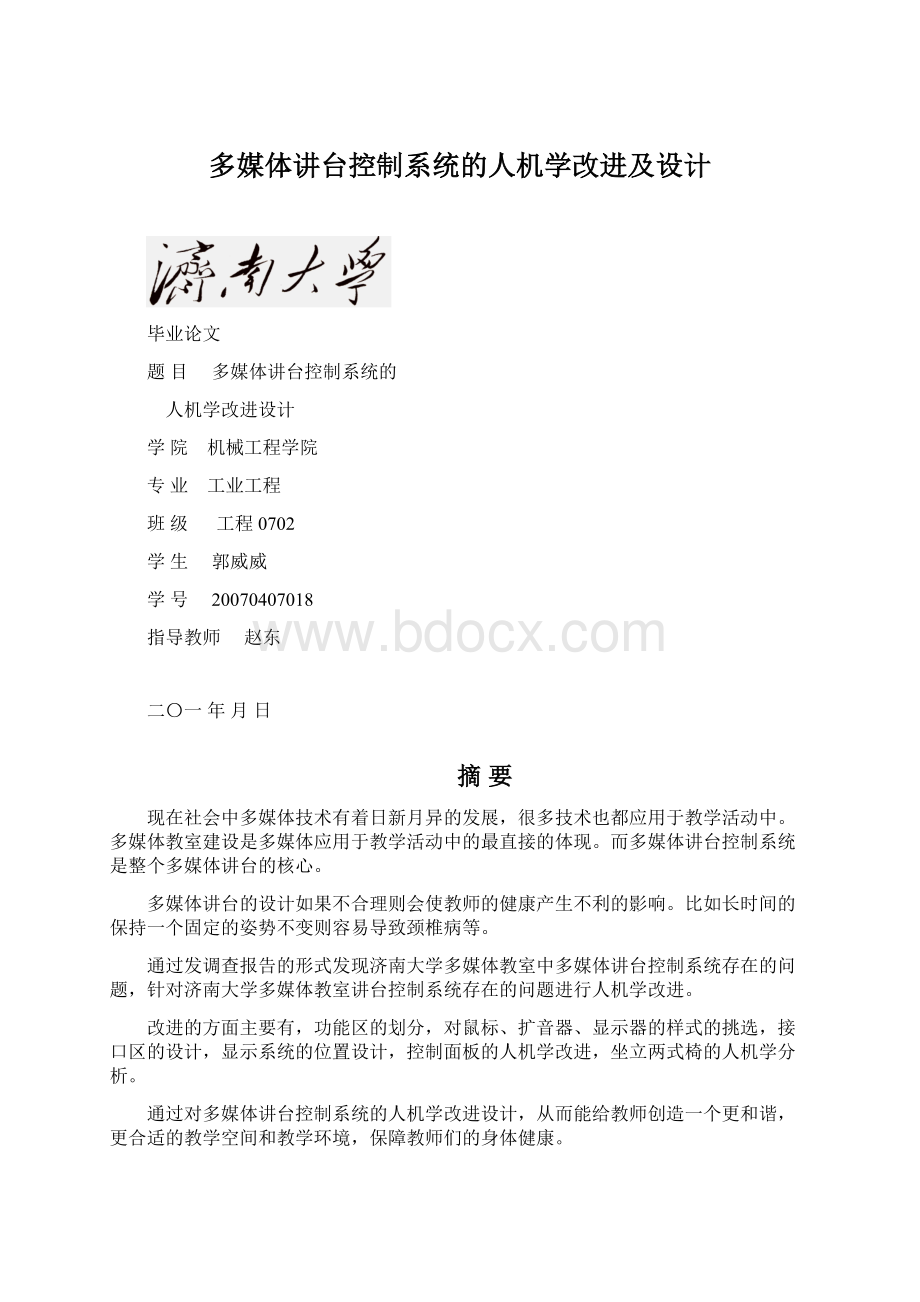 多媒体讲台控制系统的人机学改进及设计.docx