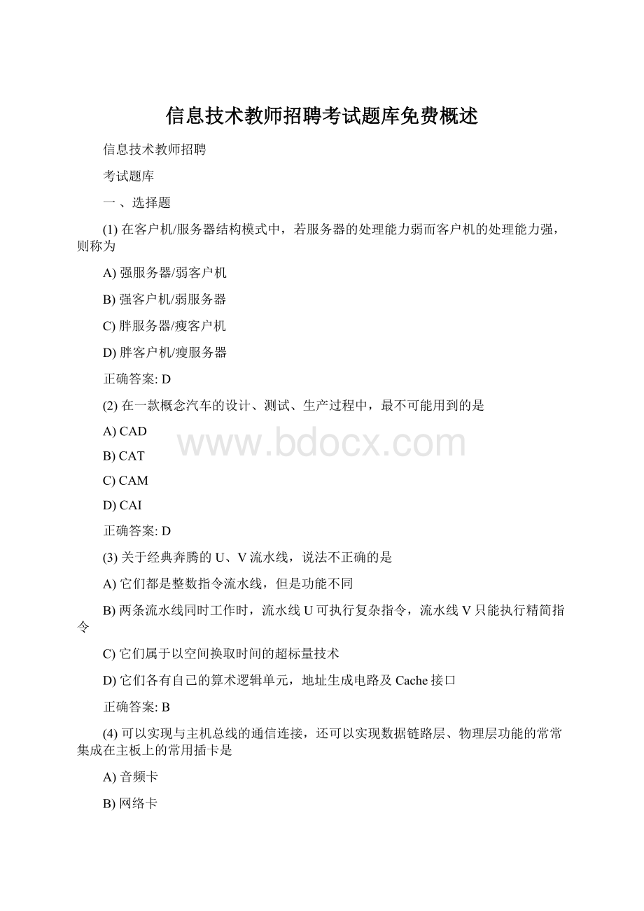 信息技术教师招聘考试题库免费概述文档格式.docx_第1页