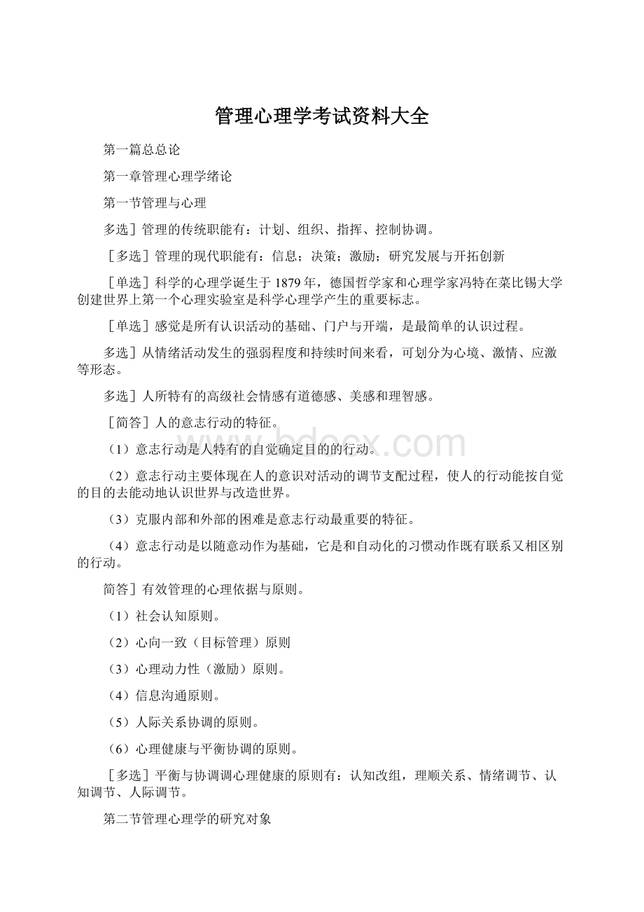 管理心理学考试资料大全文档格式.docx