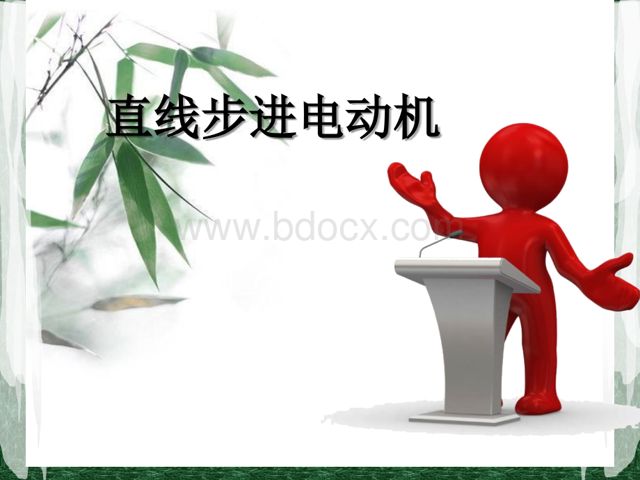 反应式直线步进电动机课件PPT格式课件下载.ppt