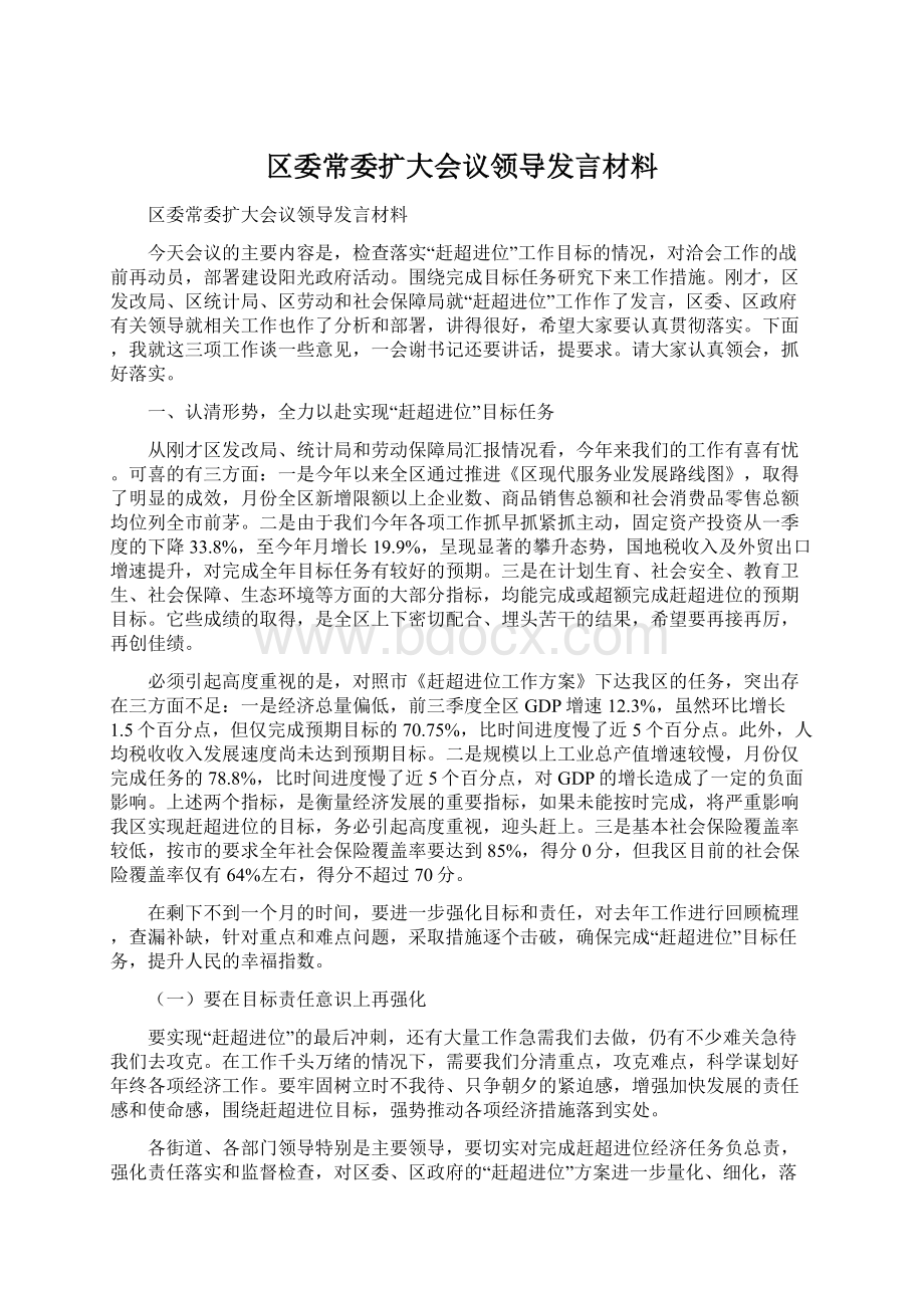 区委常委扩大会议领导发言材料.docx_第1页