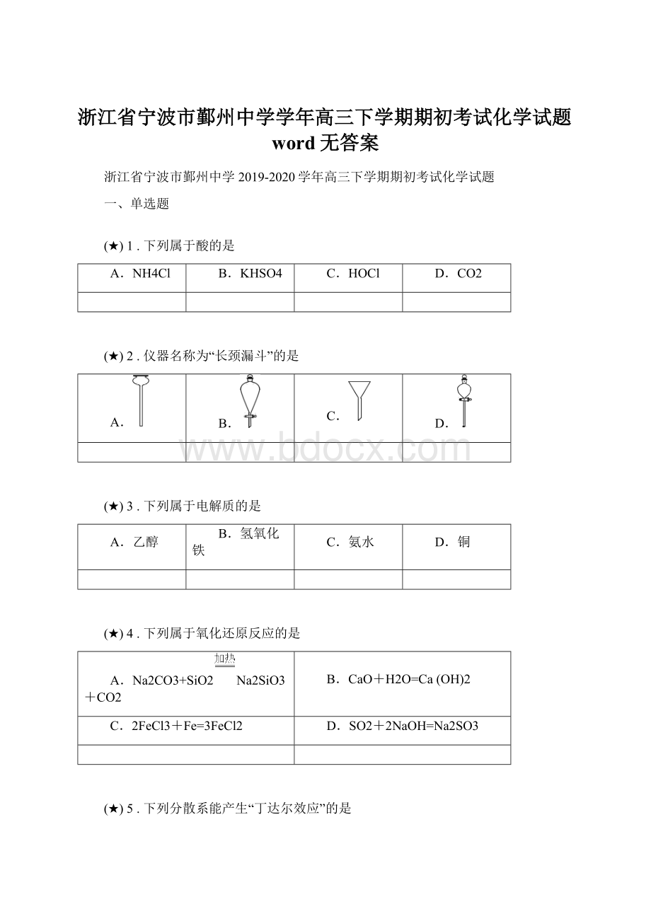 浙江省宁波市鄞州中学学年高三下学期期初考试化学试题word无答案文档格式.docx