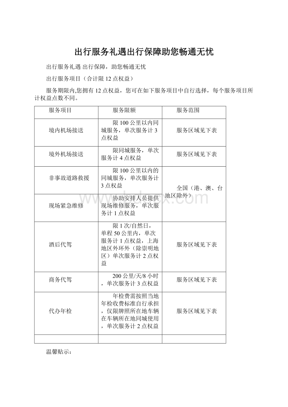 出行服务礼遇出行保障助您畅通无忧Word文件下载.docx