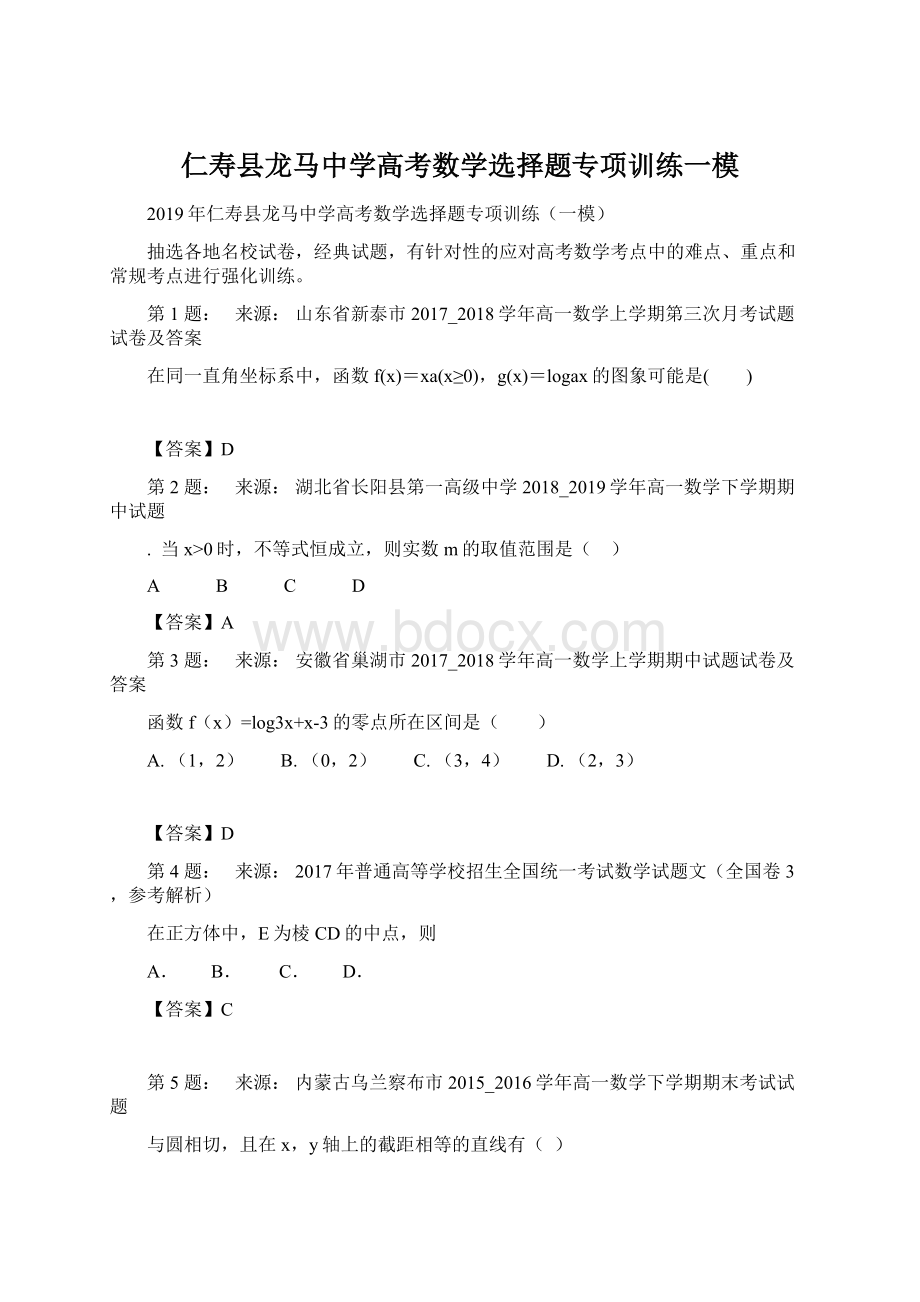 仁寿县龙马中学高考数学选择题专项训练一模.docx