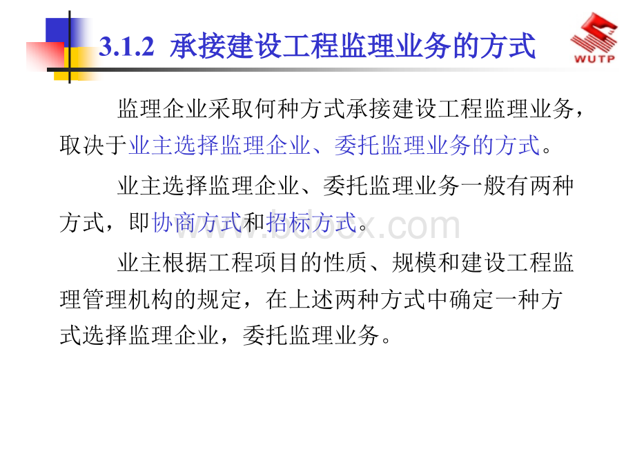 建设工程监理概论建设工程监理业务优质PPT.ppt_第3页