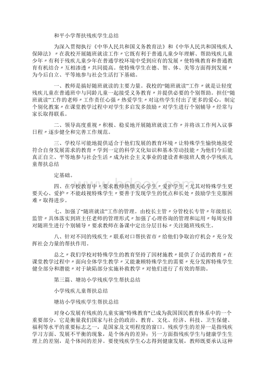 小学残疾儿童帮扶总结文档格式.docx_第2页