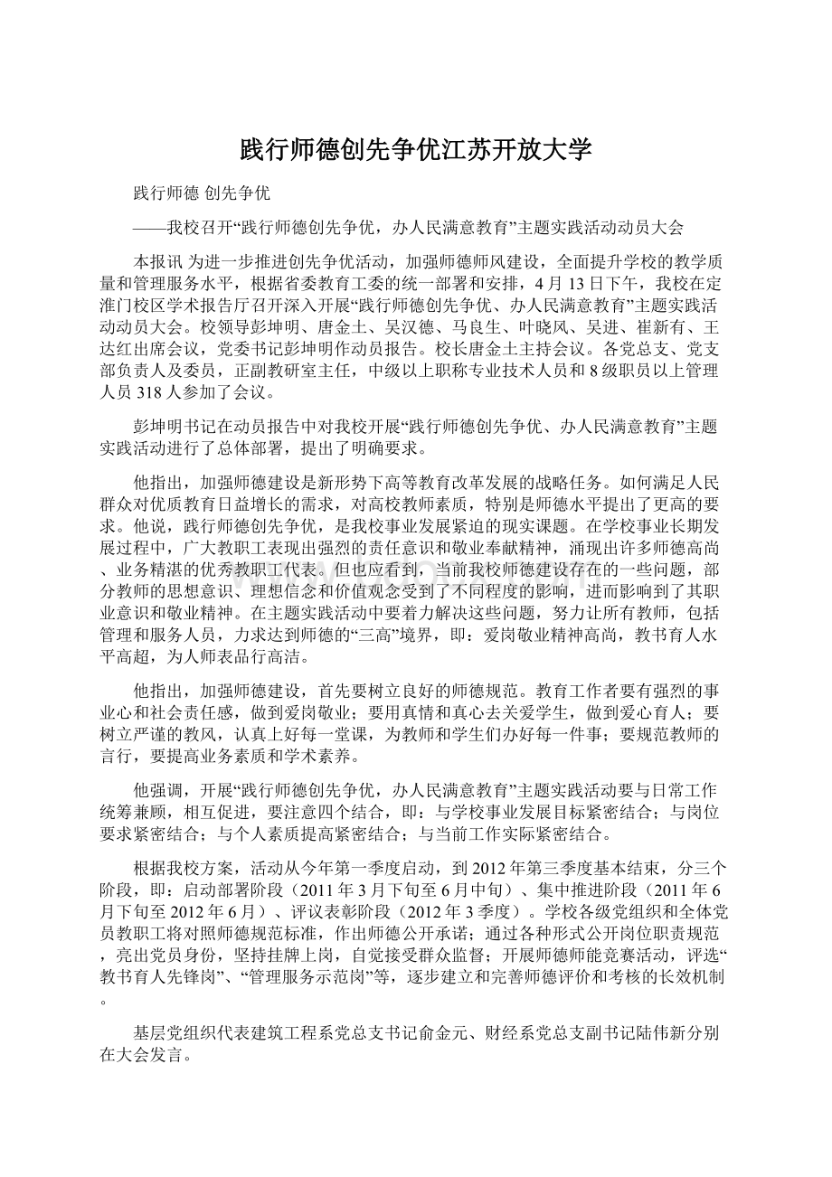 践行师德创先争优江苏开放大学.docx