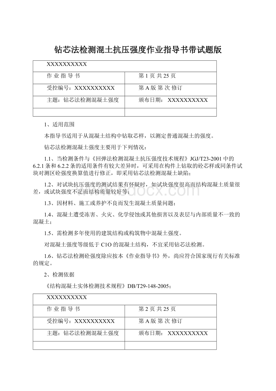 钻芯法检测混土抗压强度作业指导书带试题版.docx