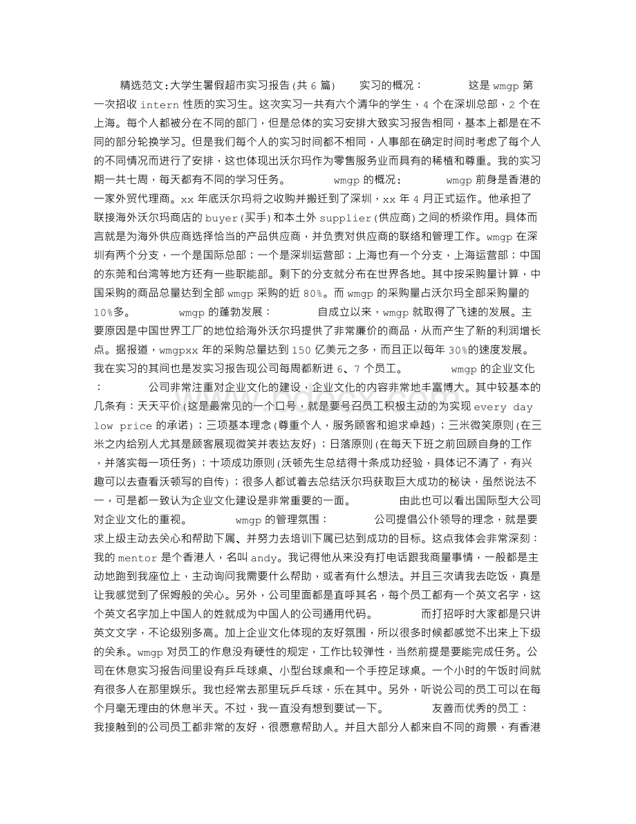 大学生暑假超市实习报告(共6篇)Word文档下载推荐.doc_第1页