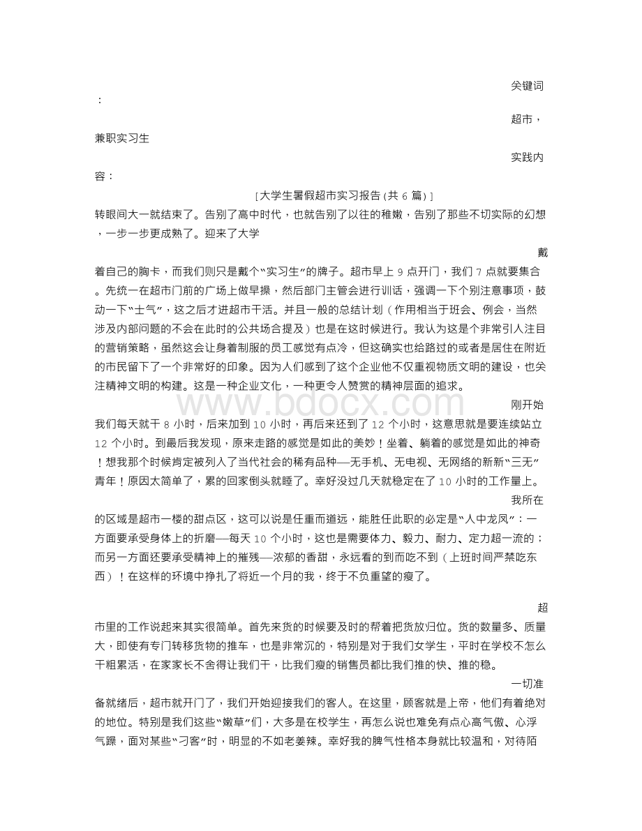 大学生暑假超市实习报告(共6篇)Word文档下载推荐.doc_第3页