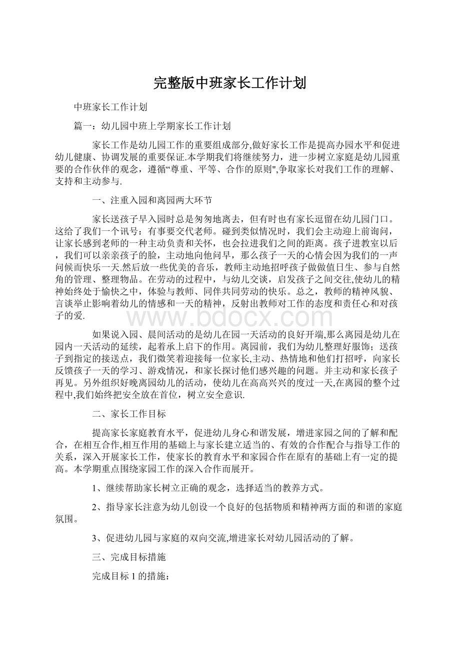 完整版中班家长工作计划.docx