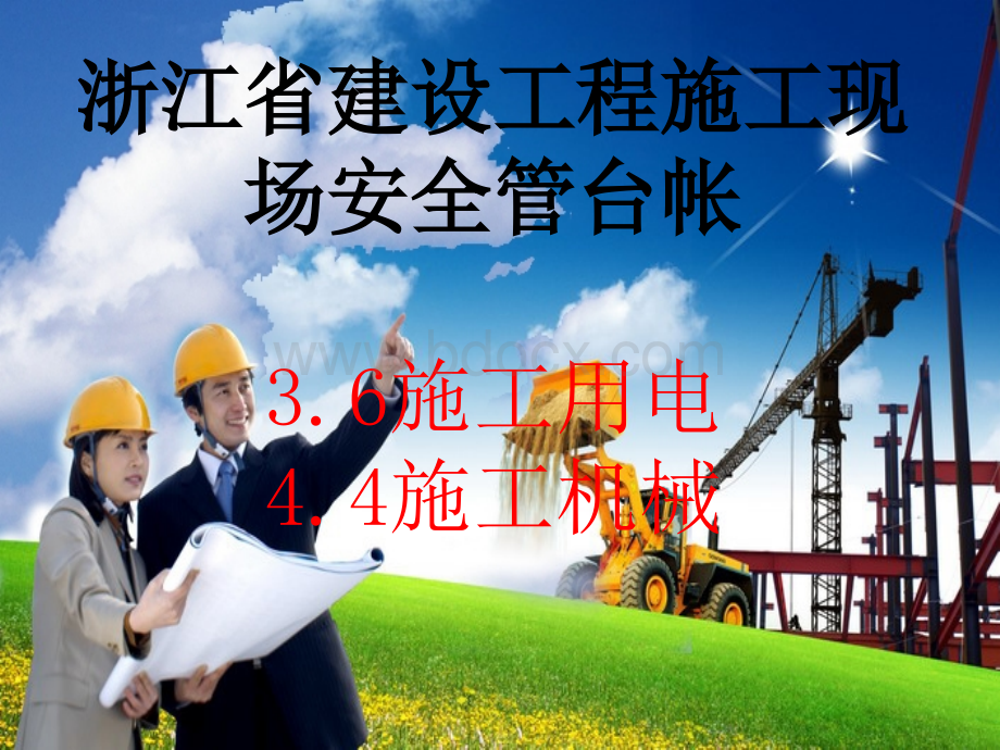 台帐课件-施工用电和施工机械.ppt