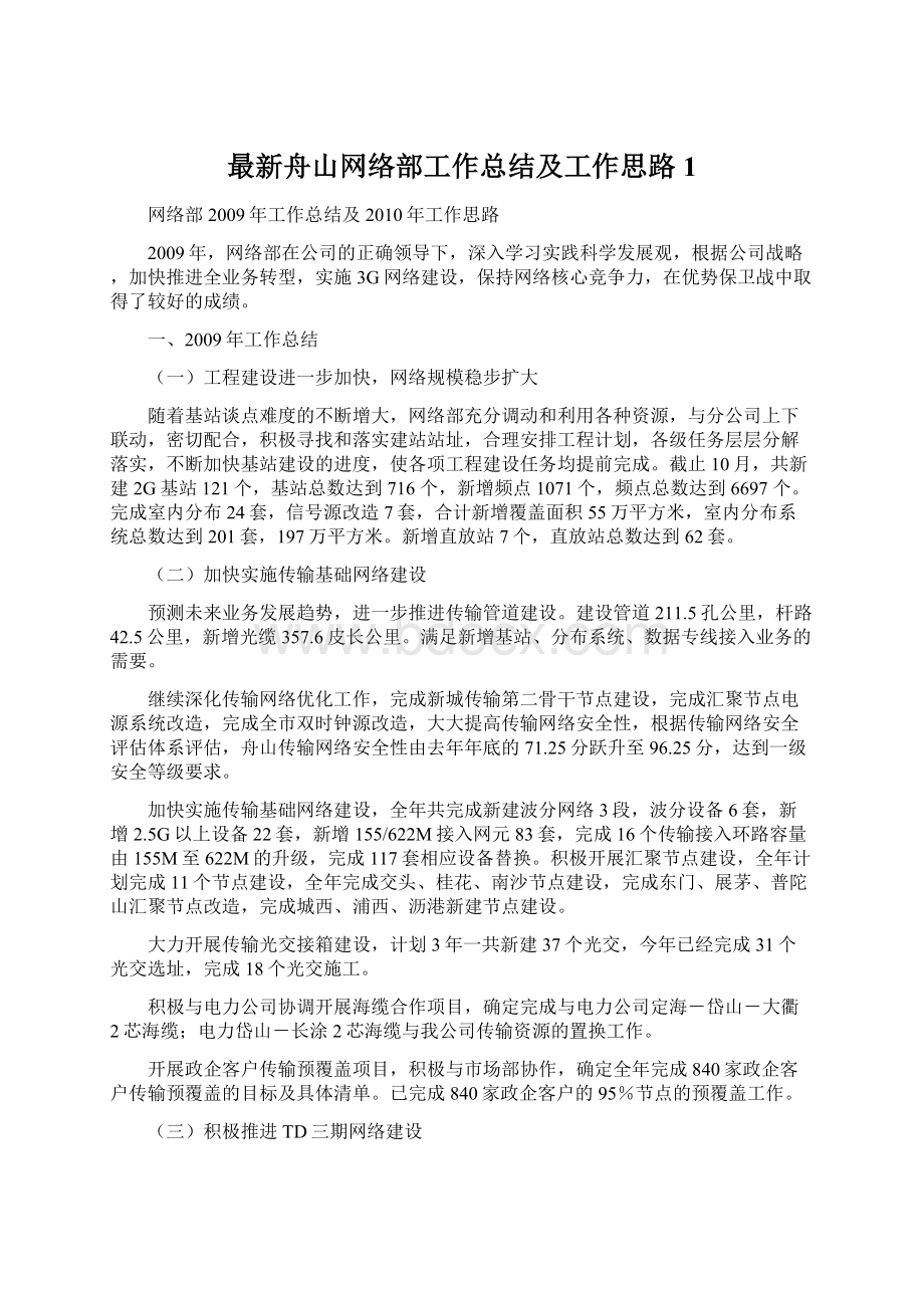 最新舟山网络部工作总结及工作思路1Word文档下载推荐.docx