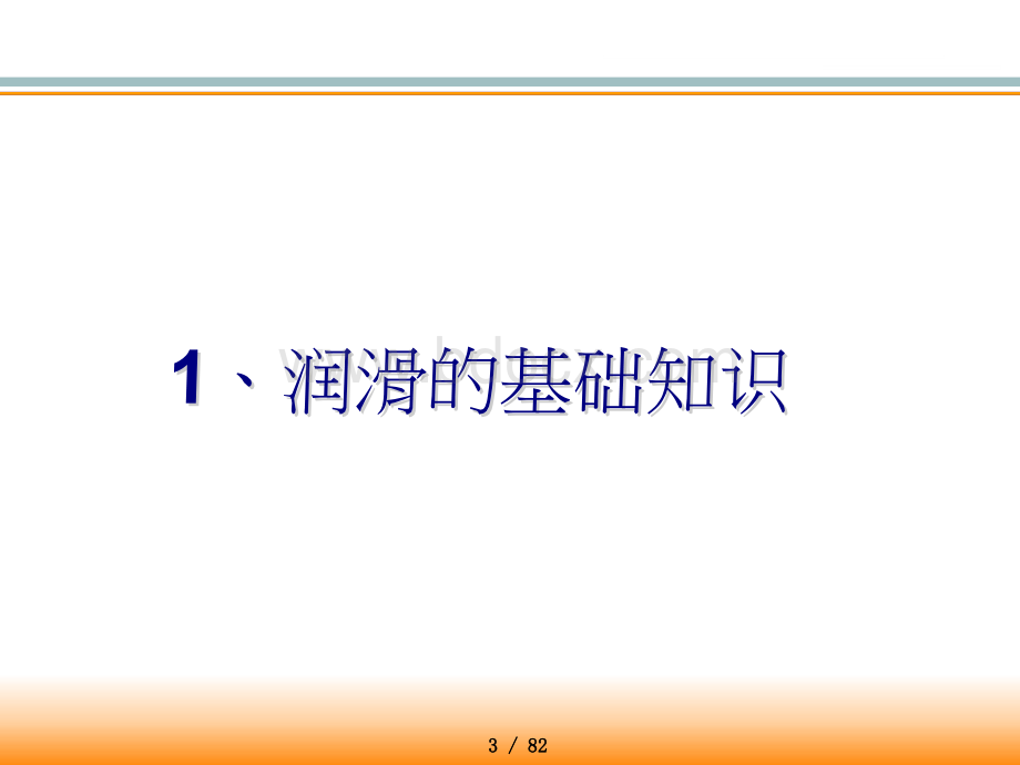 注油通用教材说明.ppt_第3页