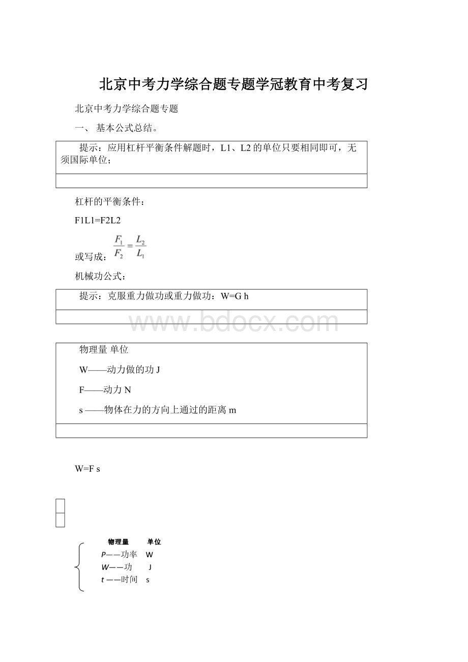 北京中考力学综合题专题学冠教育中考复习Word文档格式.docx_第1页