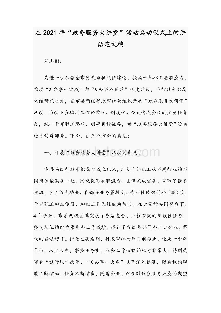 在2021年“政务服务大讲堂”活动启动仪式上的讲话范文稿.docx_第1页